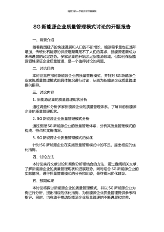 SG新能源企业质量管理模式研究的开题报告