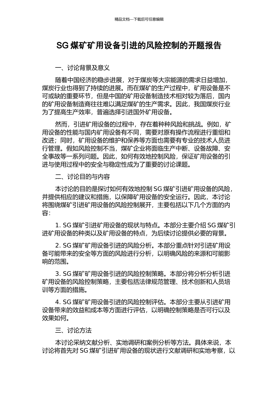 SG煤矿矿用设备引进的风险控制的开题报告_第1页