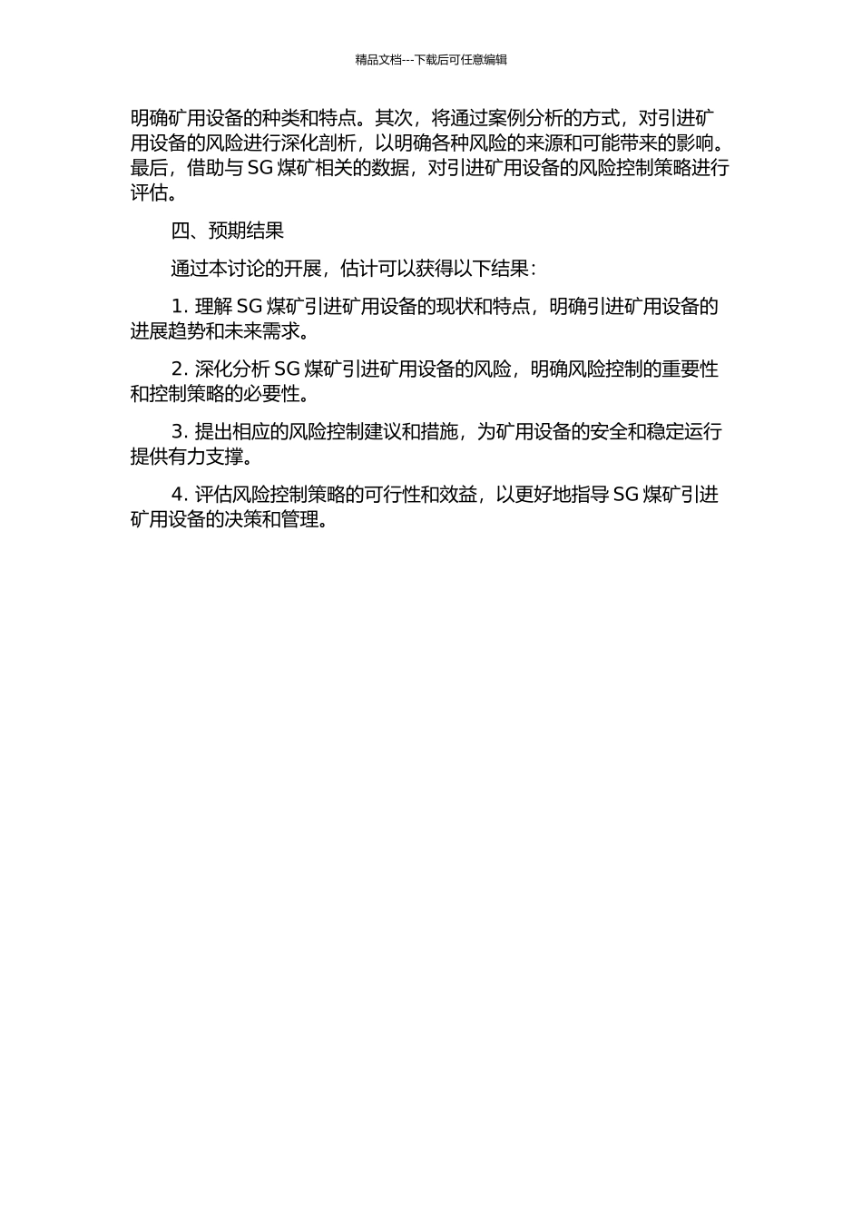 SG煤矿矿用设备引进的风险控制的开题报告_第2页