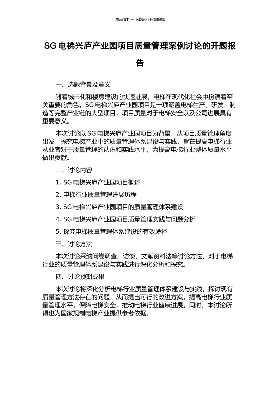 SG电梯兴庐产业园项目质量管理案例研究的开题报告_第1页