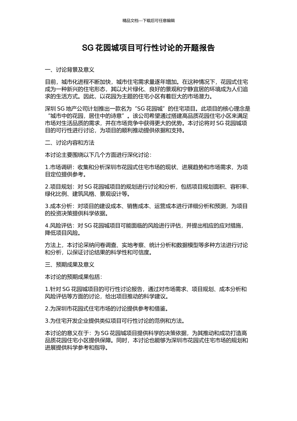 SG花园城项目可行性研究的开题报告_第1页