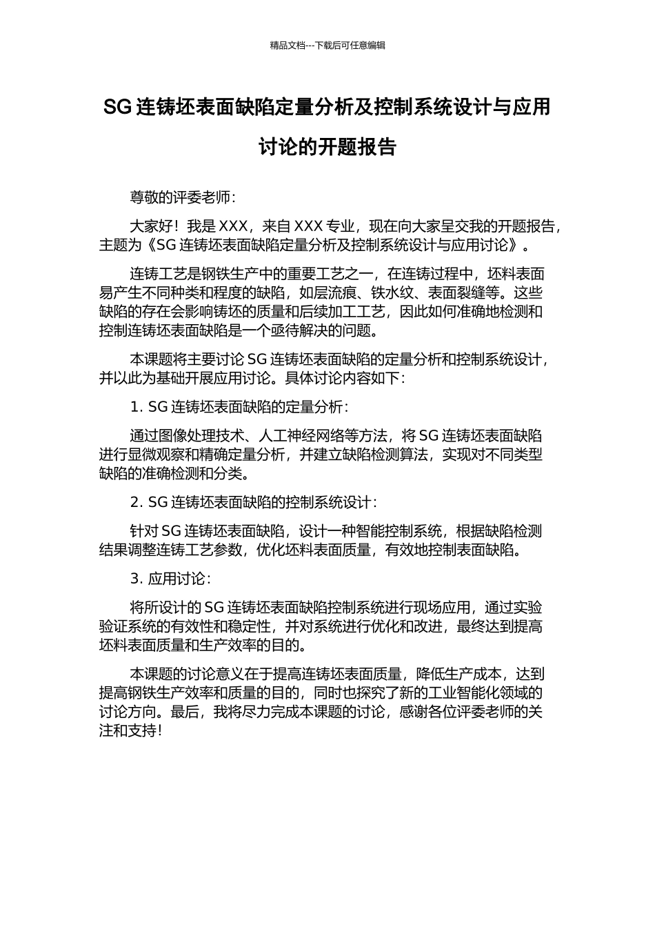 SG连铸坯表面缺陷定量分析及控制系统设计与应用研究的开题报告_第1页