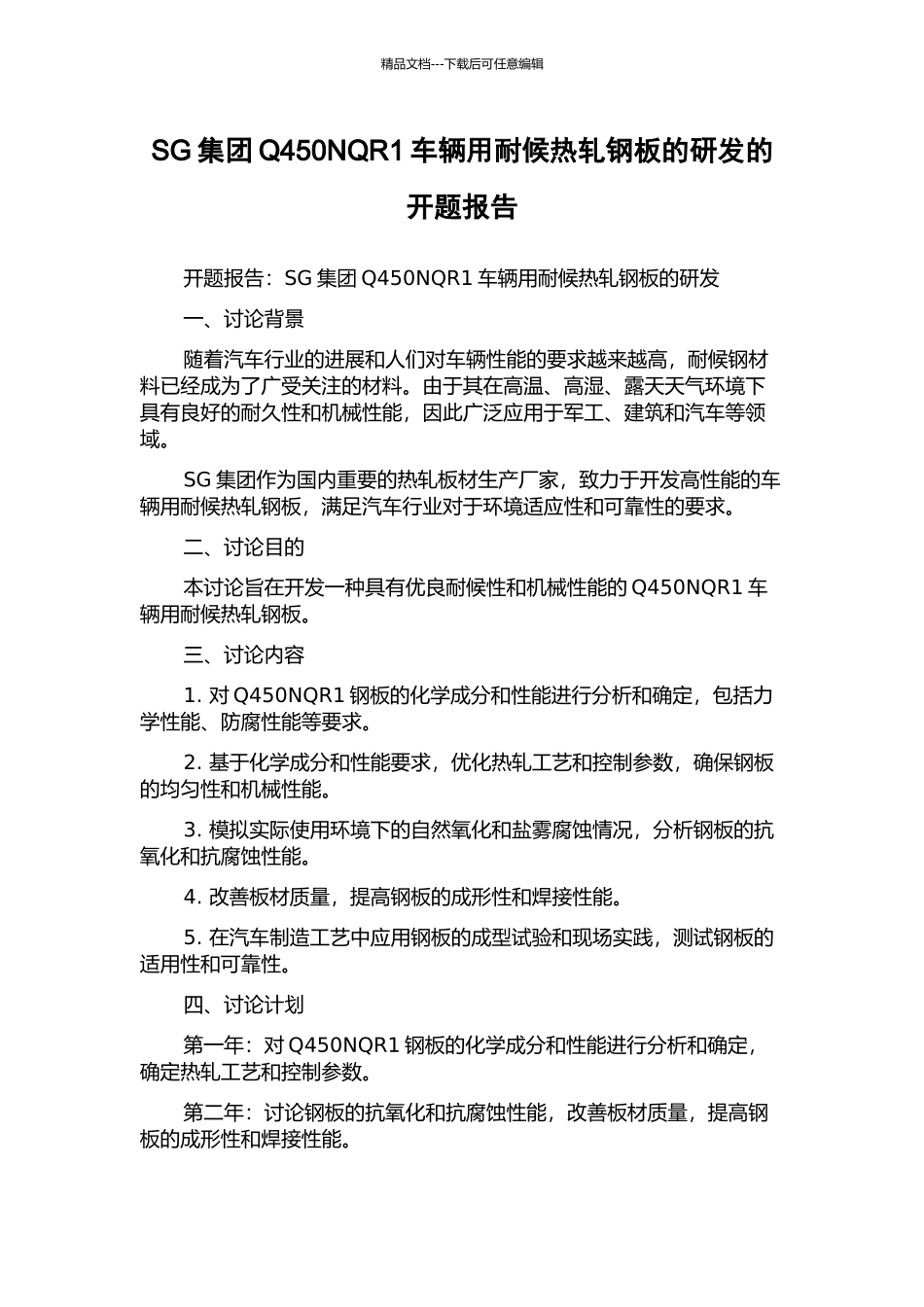 SG集团Q450NQR1车辆用耐候热轧钢板的研发的开题报告_第1页