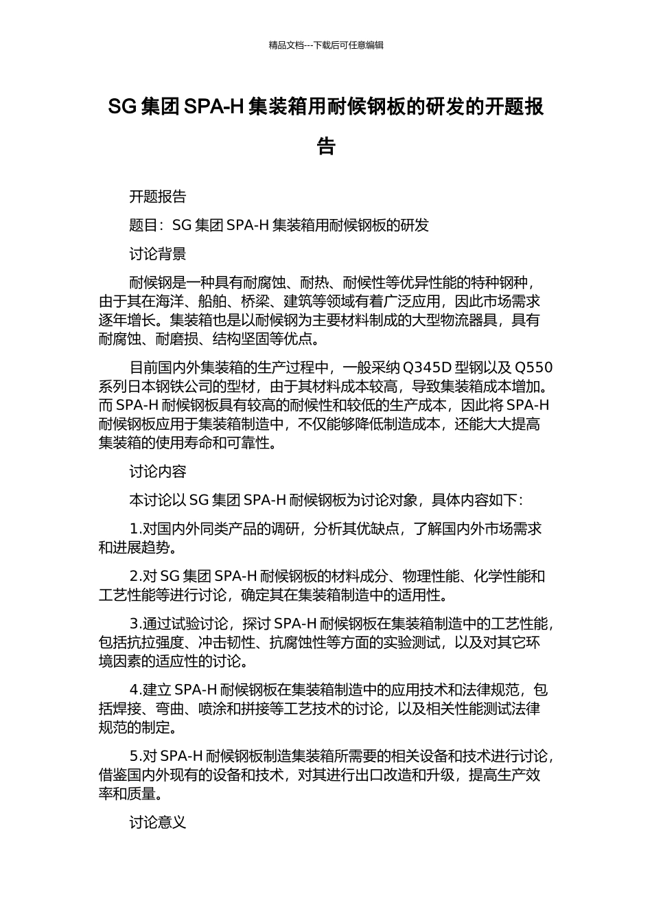 SG集团SPA-H集装箱用耐候钢板的研发的开题报告_第1页