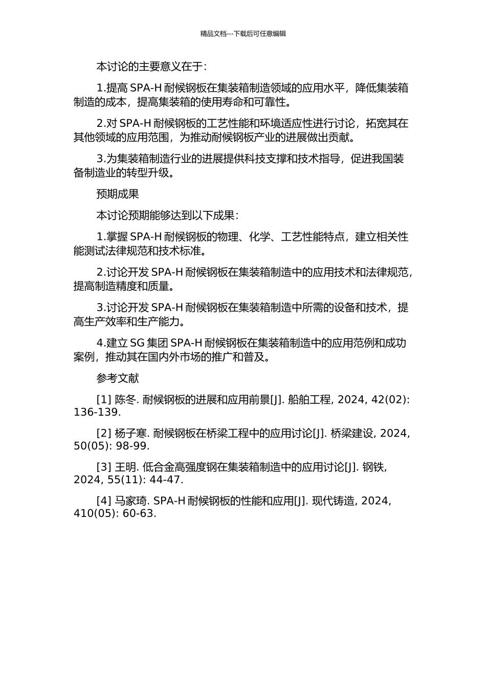 SG集团SPA-H集装箱用耐候钢板的研发的开题报告_第2页