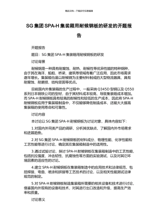 SG集团SPA-H集装箱用耐候钢板的研发的开题报告