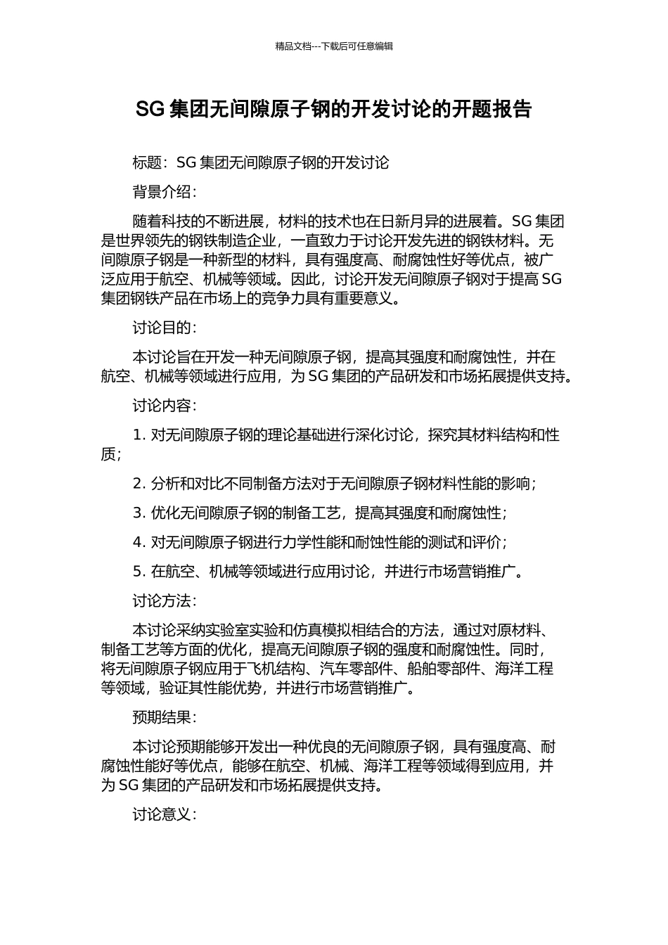SG集团无间隙原子钢的开发研究的开题报告_第1页