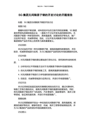 SG集团无间隙原子钢的开发研究的开题报告