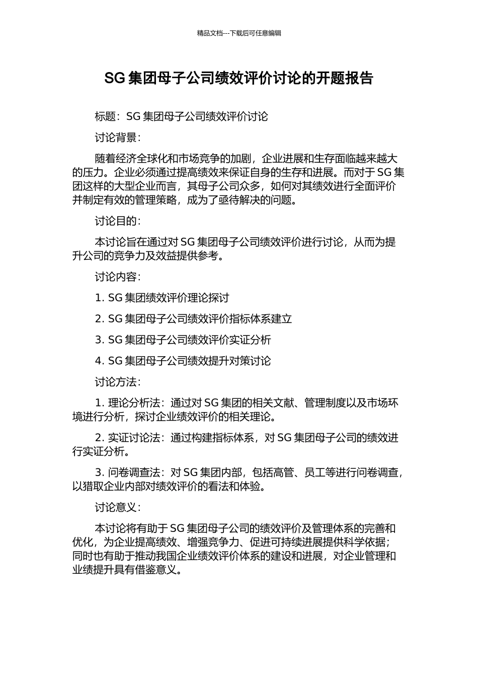 SG集团母子公司绩效评价研究的开题报告_第1页