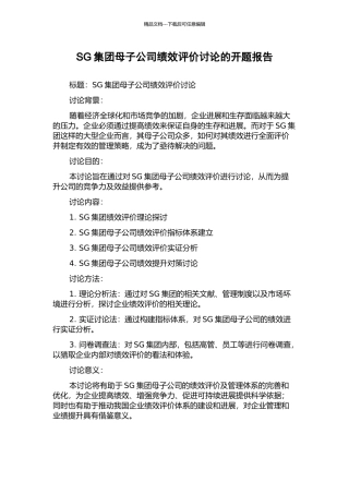 SG集团母子公司绩效评价研究的开题报告
