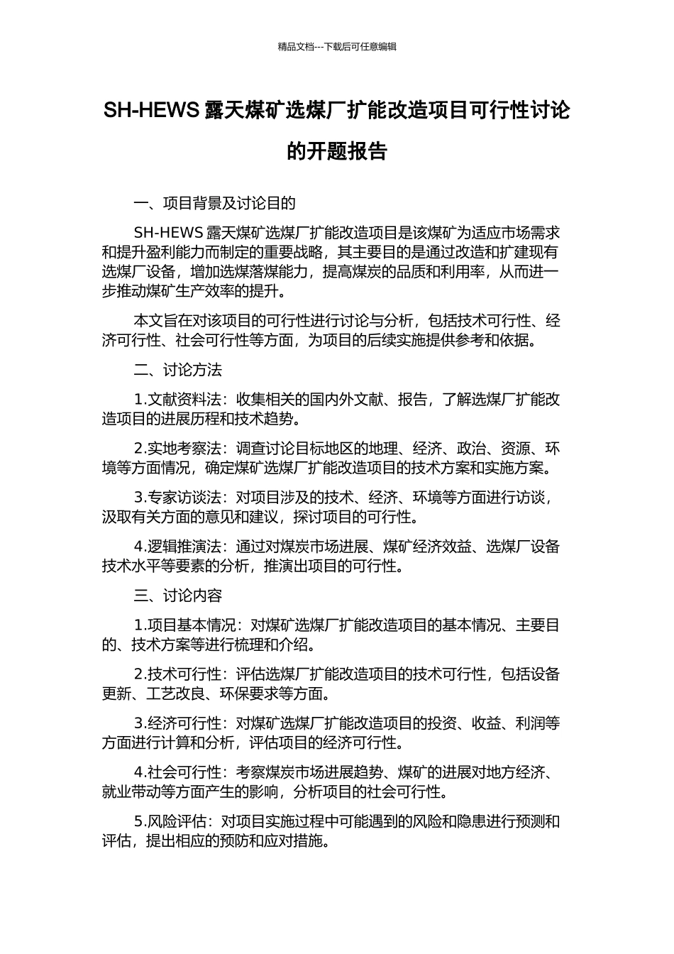 SH-HEWS露天煤矿选煤厂扩能改造项目可行性研究的开题报告_第1页