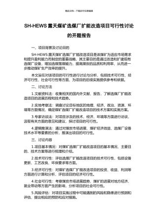 SH-HEWS露天煤矿选煤厂扩能改造项目可行性研究的开题报告