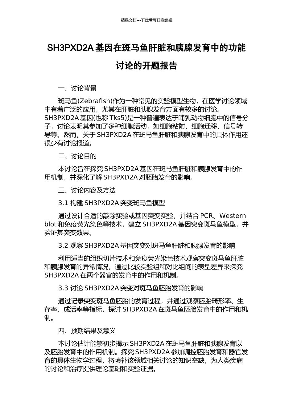 SH3PXD2A基因在斑马鱼肝脏和胰腺发育中的功能研究的开题报告_第1页