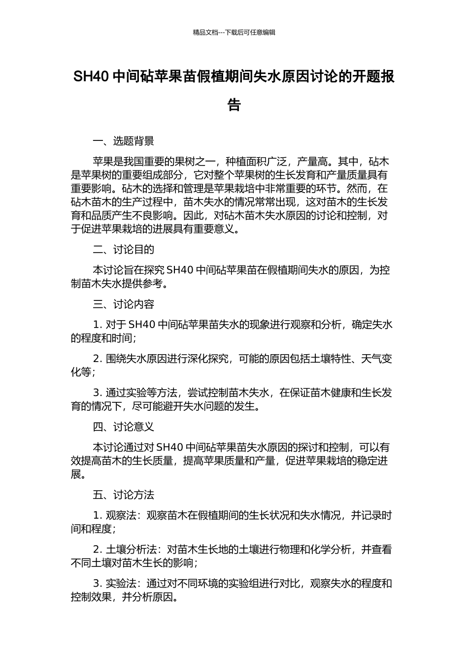 SH40中间砧苹果苗假植期间失水原因研究的开题报告_第1页