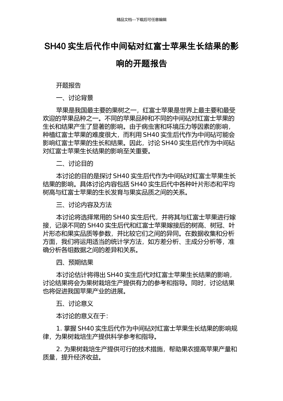 SH40实生后代作中间砧对红富士苹果生长结果的影响的开题报告_第1页