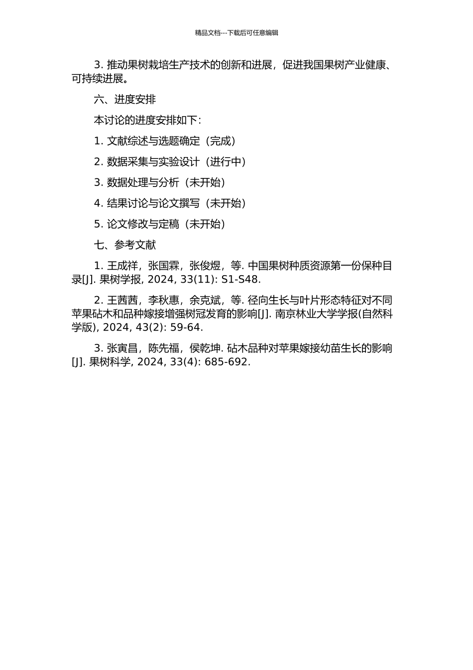SH40实生后代作中间砧对红富士苹果生长结果的影响的开题报告_第2页