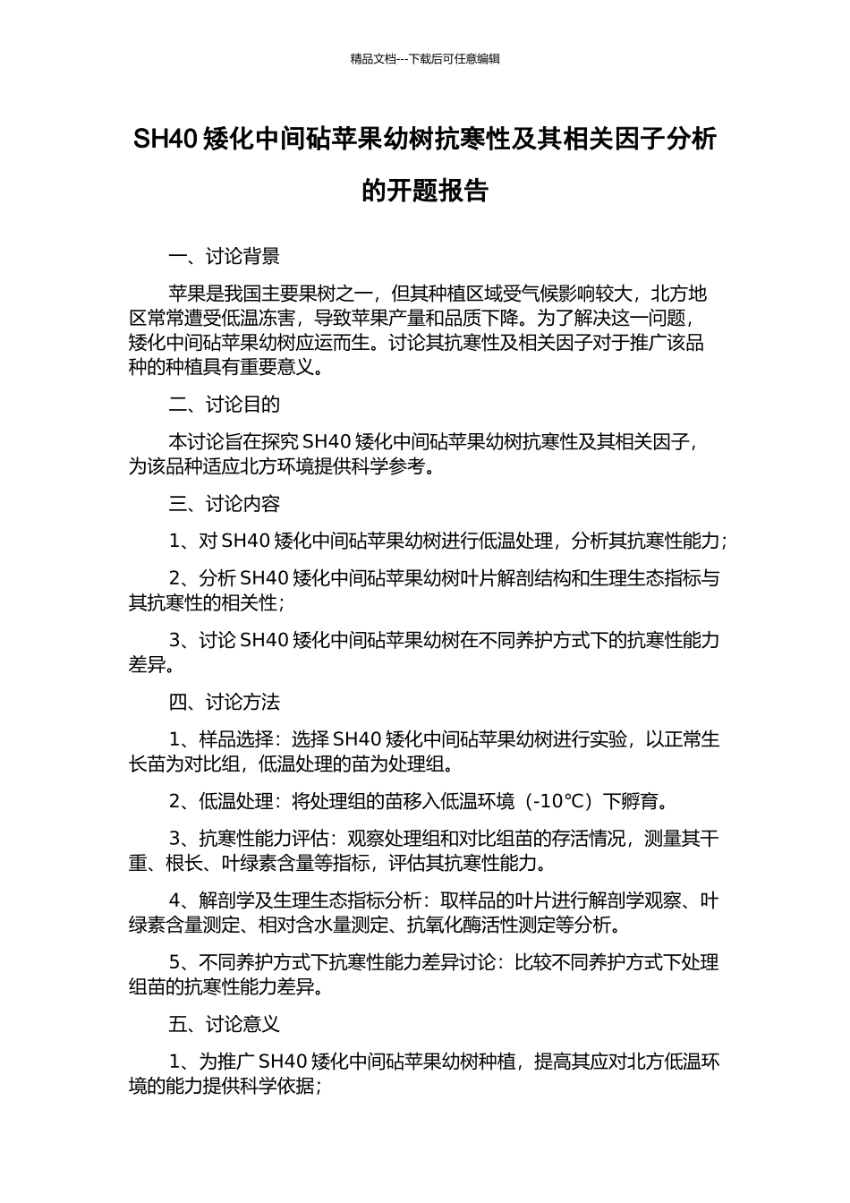 SH40矮化中间砧苹果幼树抗寒性及其相关因子分析的开题报告_第1页