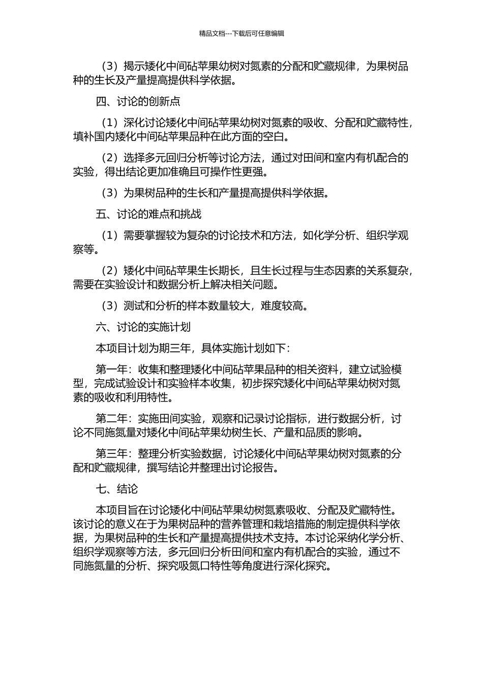 SH6矮化中间砧苹果幼树氮素吸收、分配及贮藏特性研究的开题报告_第2页
