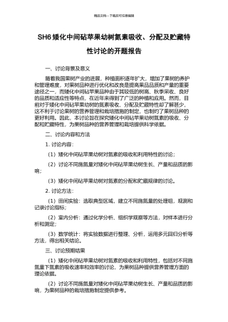 SH6矮化中间砧苹果幼树氮素吸收、分配及贮藏特性研究的开题报告