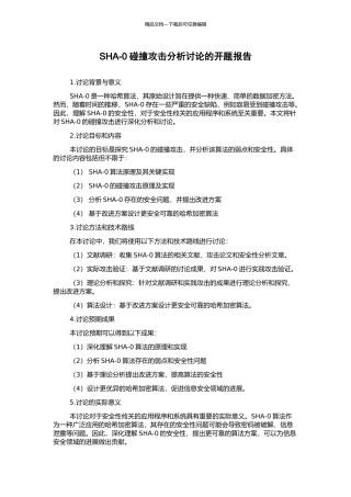 SHA-0碰撞攻击分析研究的开题报告