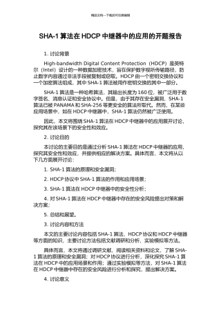 SHA-1算法在HDCP中继器中的应用的开题报告