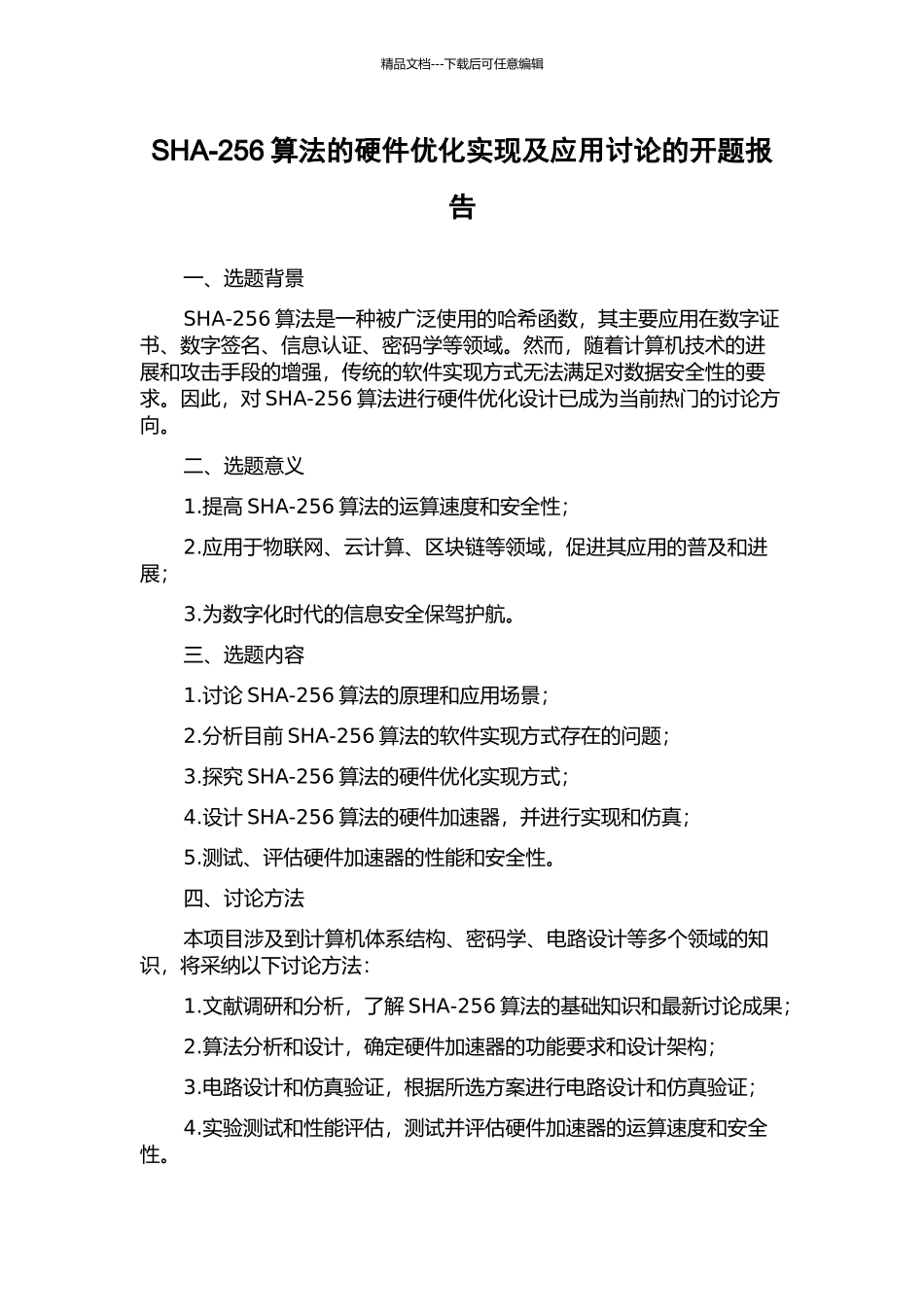 SHA-256算法的硬件优化实现及应用研究的开题报告_第1页