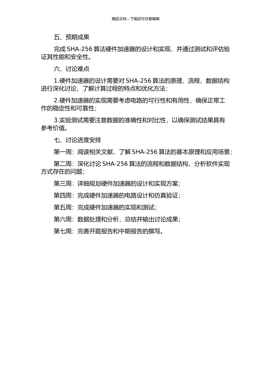 SHA-256算法的硬件优化实现及应用研究的开题报告_第2页