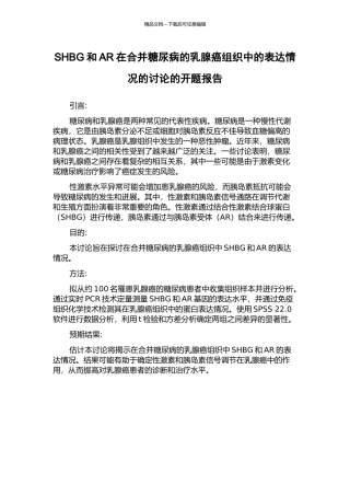SHBG和AR在合并糖尿病的乳腺癌组织中的表达情况的研究的开题报告