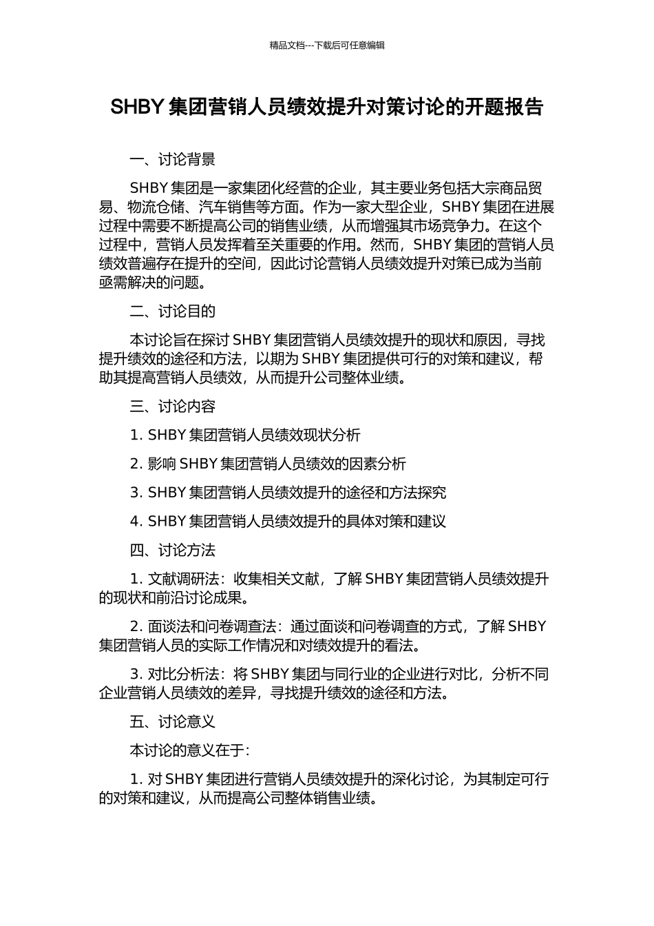 SHBY集团营销人员绩效提升对策研究的开题报告_第1页