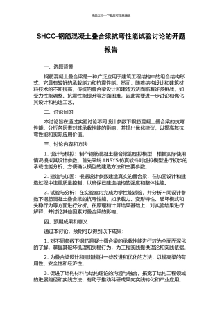 SHCC-钢筋混凝土叠合梁抗弯性能试验研究的开题报告