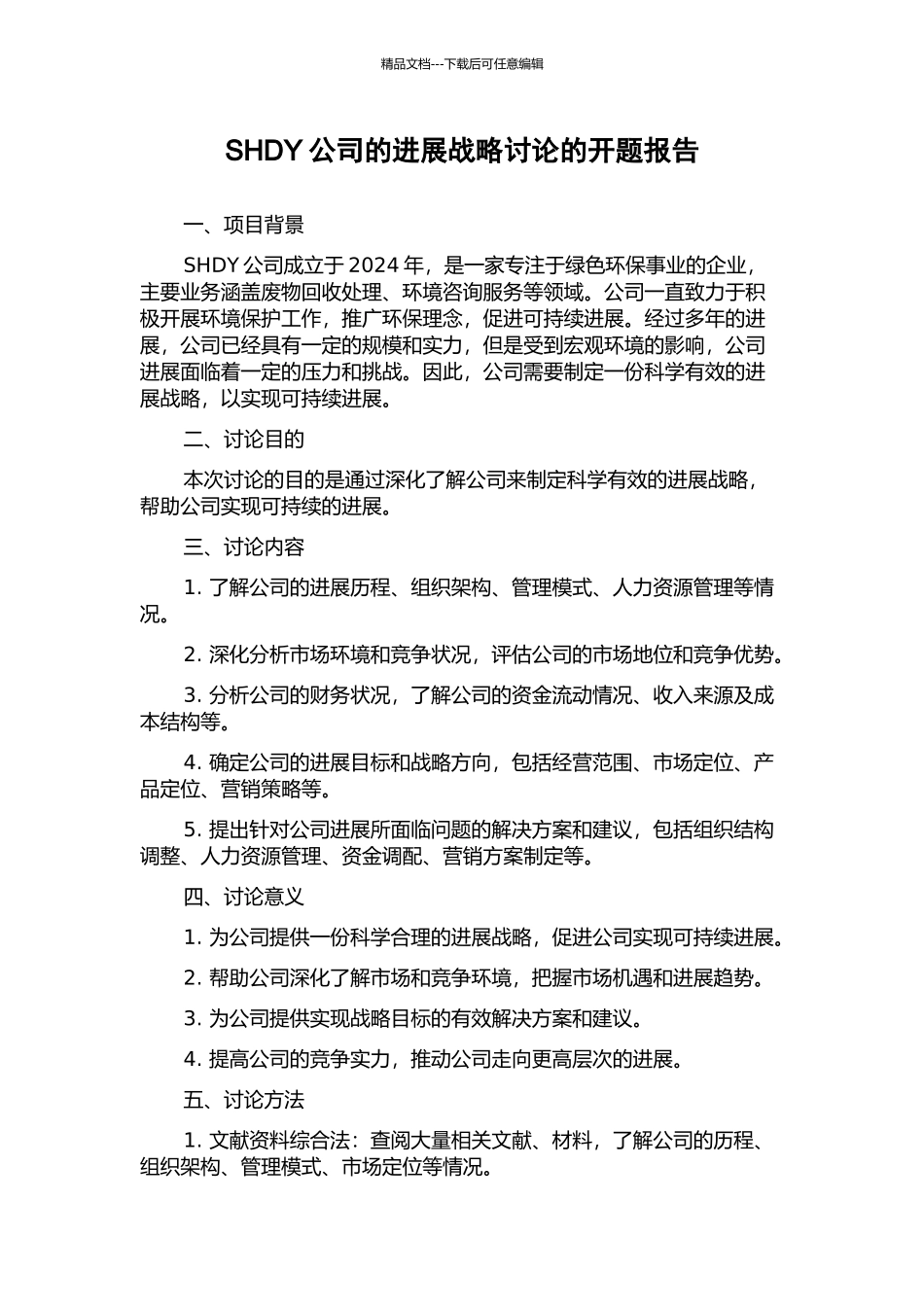 SHDY公司的发展战略研究的开题报告_第1页