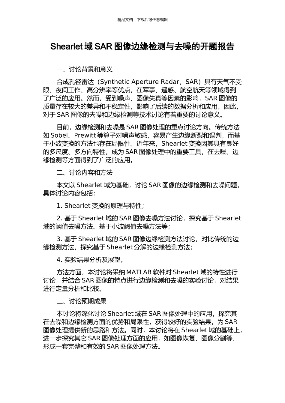 Shearlet域SAR图像边缘检测与去噪的开题报告_第1页