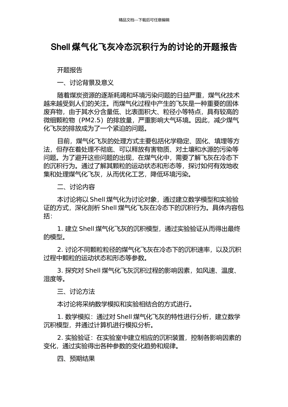 Shell煤气化飞灰冷态沉积行为的研究的开题报告_第1页
