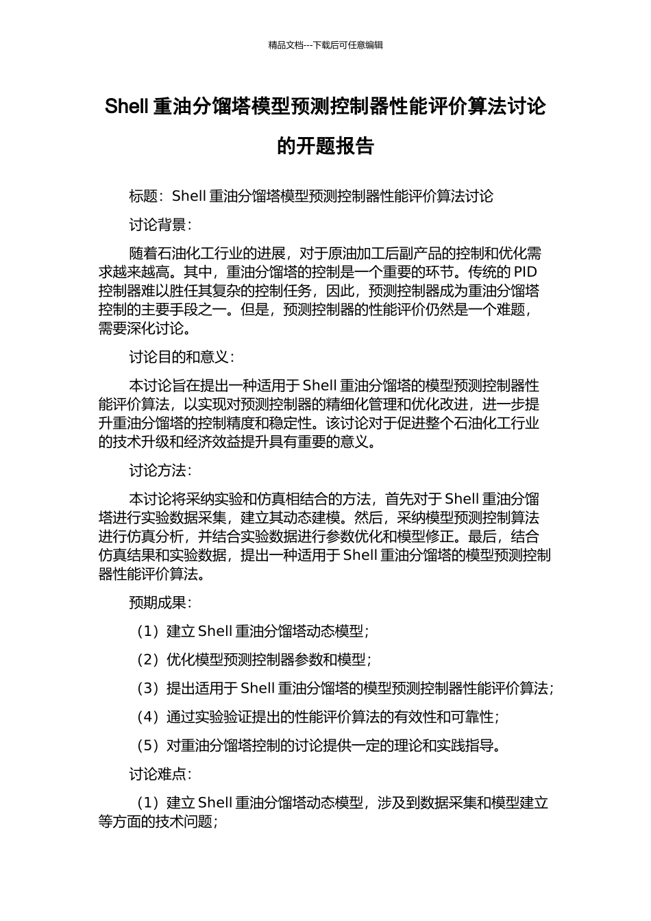 Shell重油分馏塔模型预测控制器性能评价算法研究的开题报告_第1页