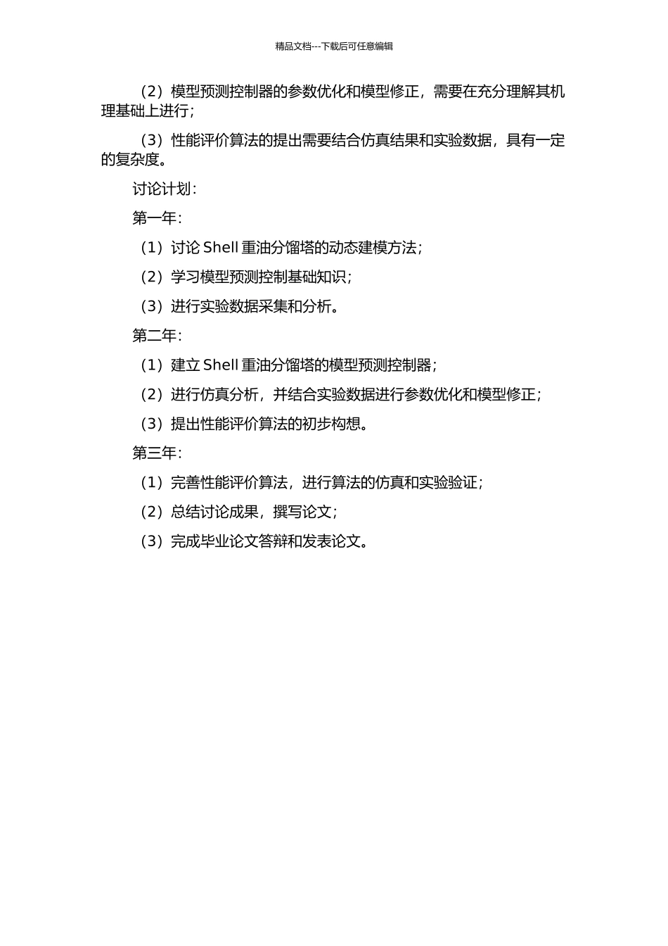 Shell重油分馏塔模型预测控制器性能评价算法研究的开题报告_第2页