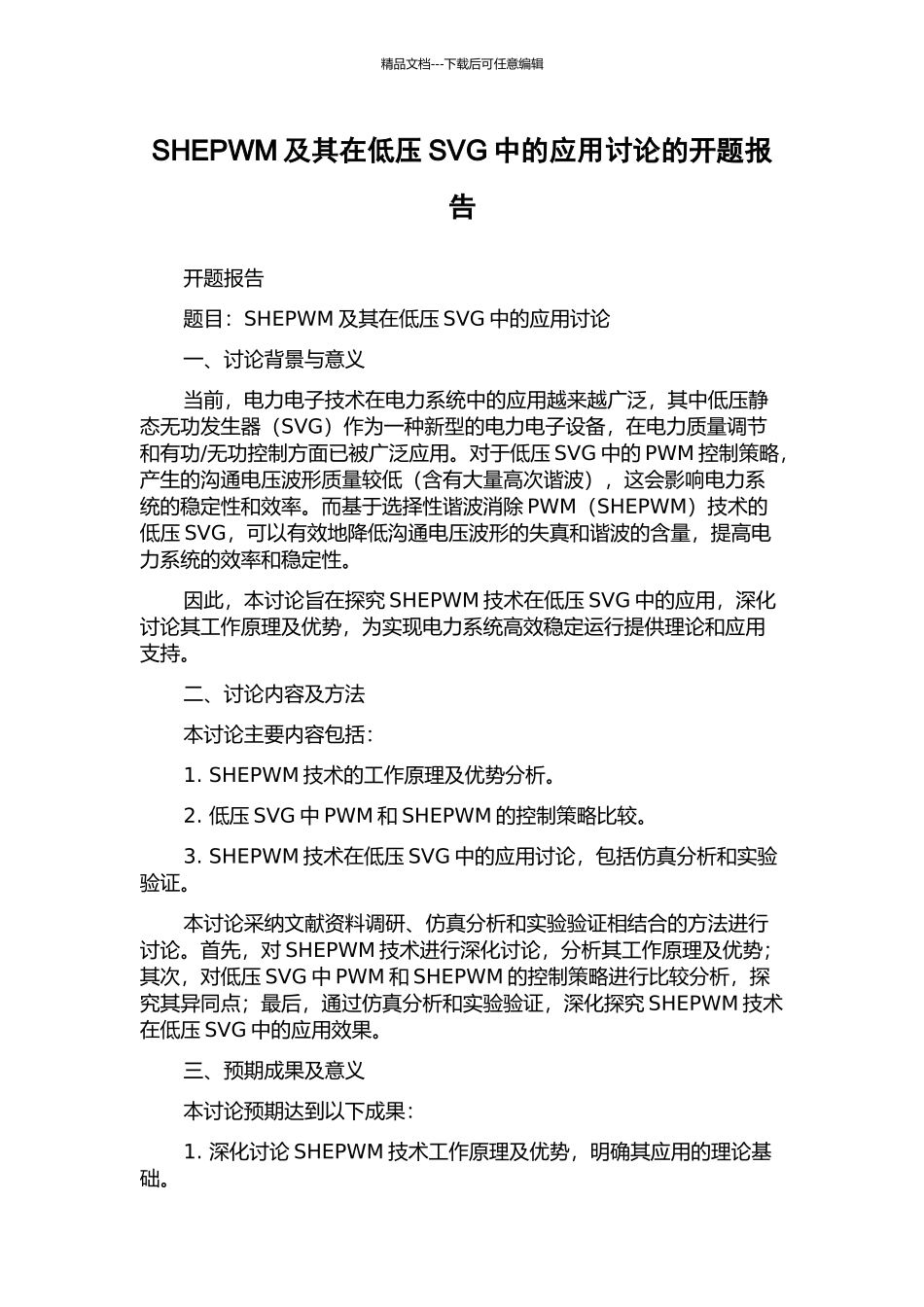 SHEPWM及其在低压SVG中的应用研究的开题报告_第1页