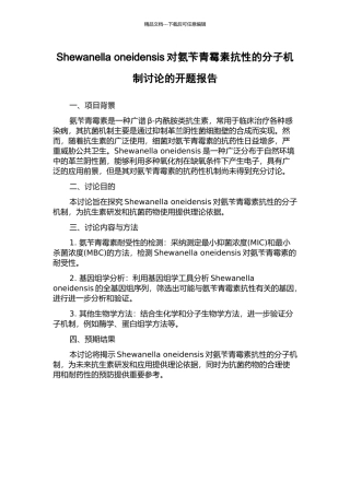 Shewanella-oneidensis对氨苄青霉素抗性的分子机制研究的开题报告