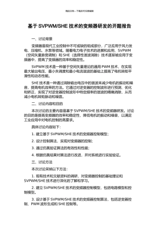 SHE技术的变频器研发的开题报告