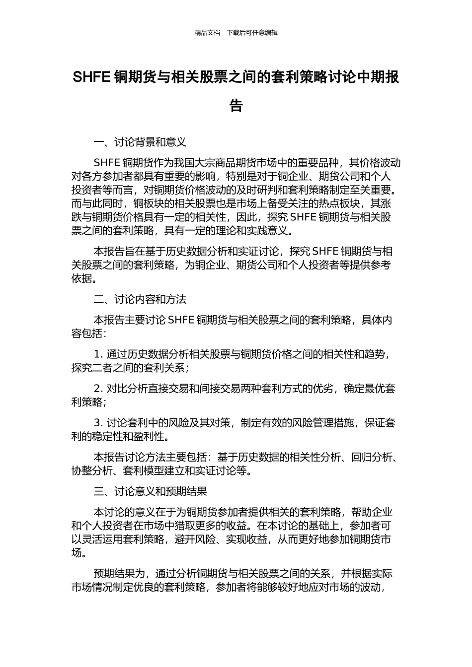 SHFE铜期货与相关股票之间的套利策略研究中期报告_第1页