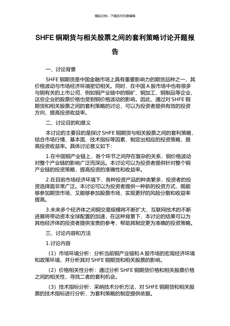 SHFE铜期货与相关股票之间的套利策略研究开题报告_第1页