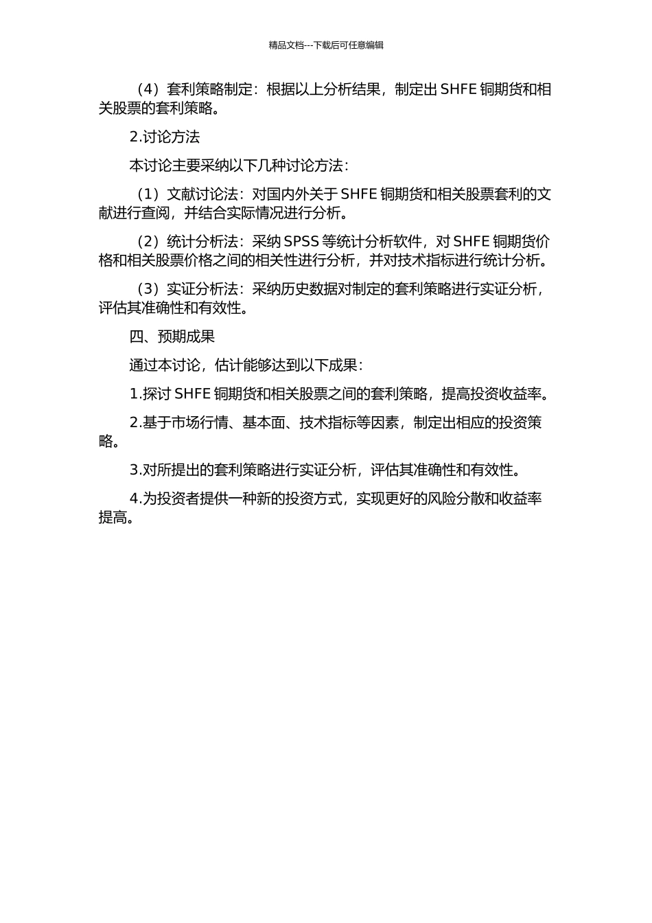 SHFE铜期货与相关股票之间的套利策略研究开题报告_第2页