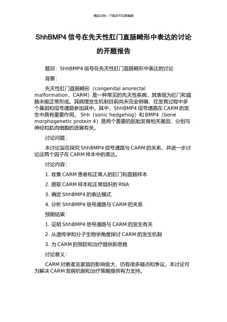 ShhBMP4信号在先天性肛门直肠畸形中表达的研究的开题报告