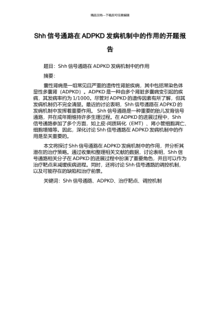 Shh信号通路在ADPKD发病机制中的作用的开题报告