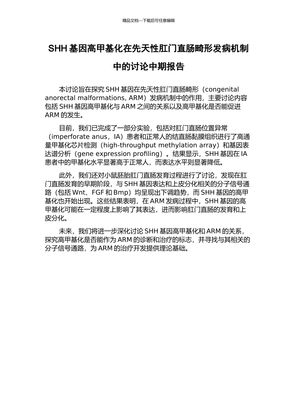 SHH基因高甲基化在先天性肛门直肠畸形发病机制中的研究中期报告_第1页