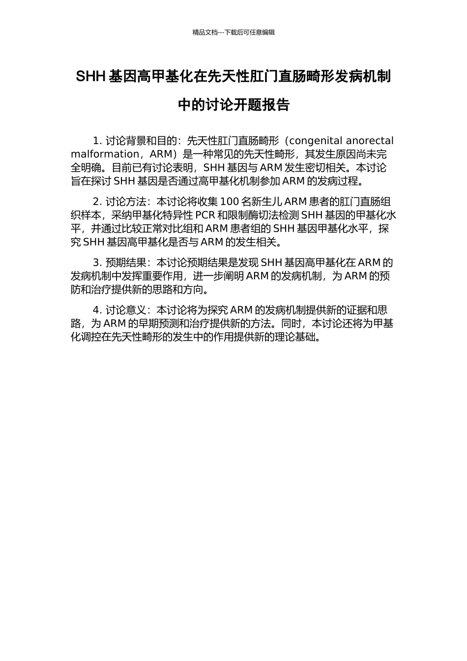 SHH基因高甲基化在先天性肛门直肠畸形发病机制中的研究开题报告_第1页