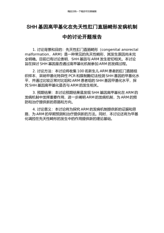 SHH基因高甲基化在先天性肛门直肠畸形发病机制中的研究开题报告