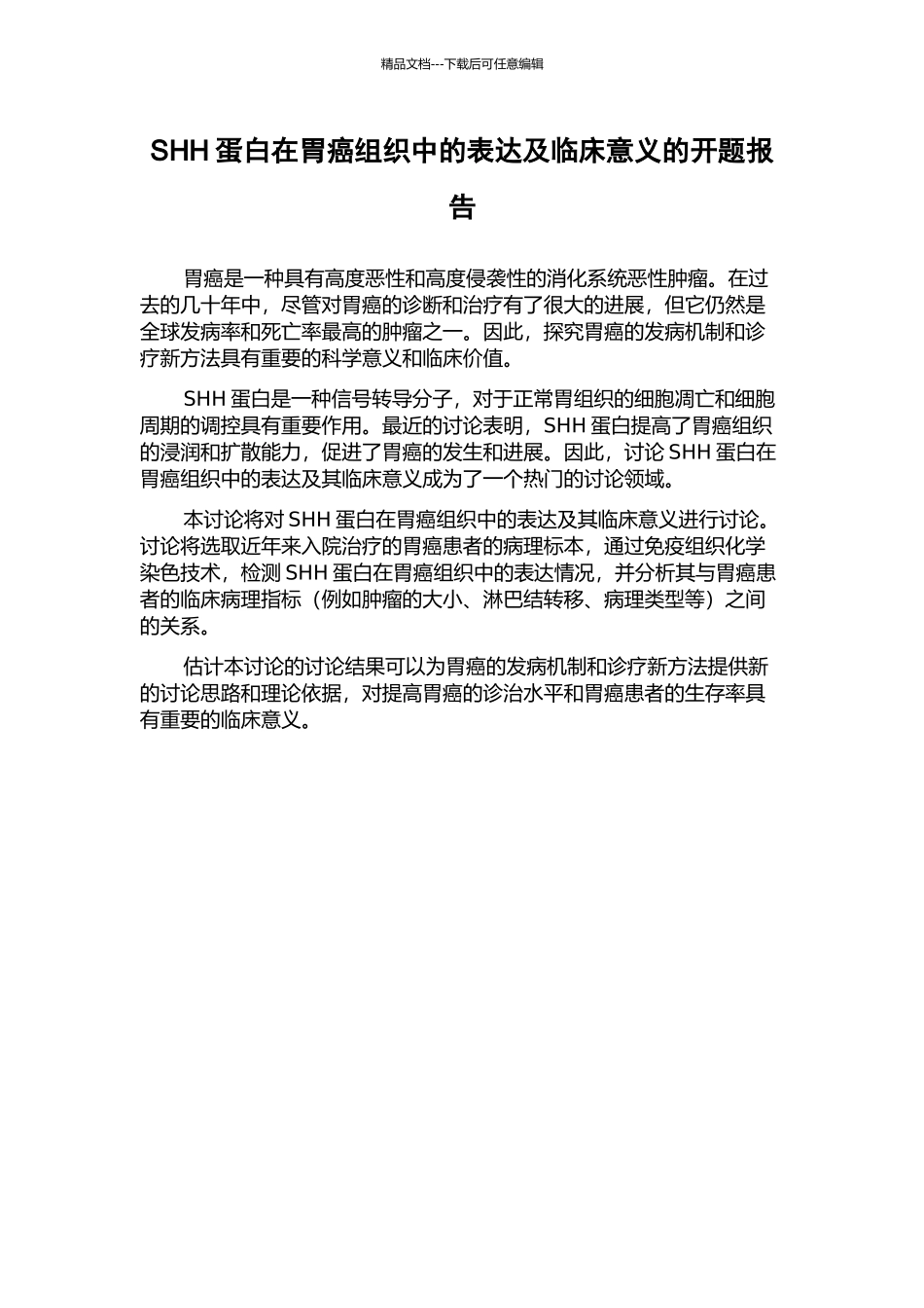 SHH蛋白在胃癌组织中的表达及临床意义的开题报告_第1页