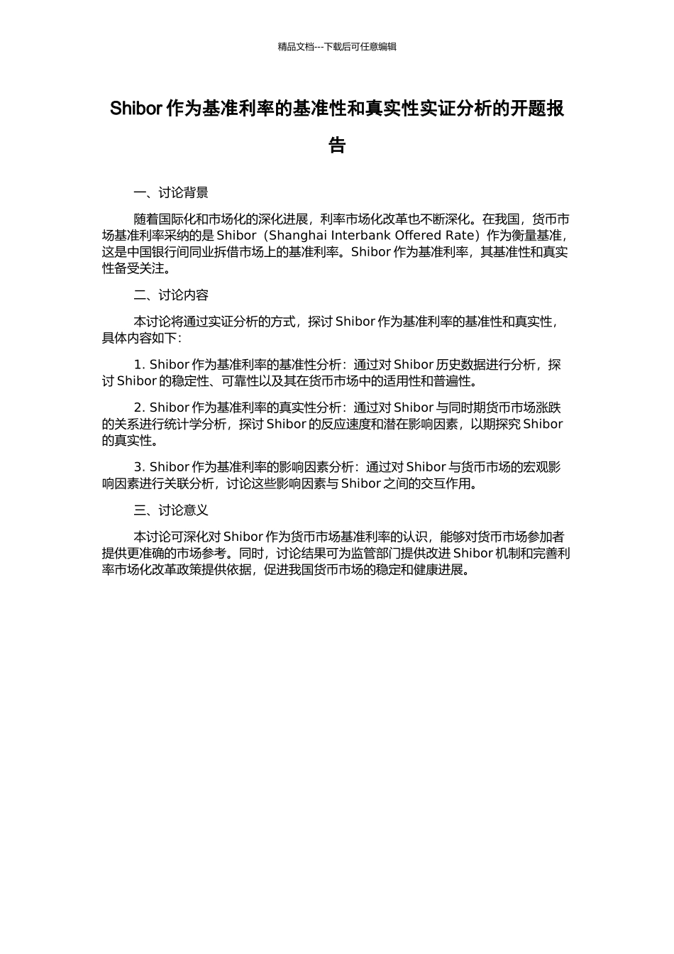 Shibor作为基准利率的基准性和真实性实证分析的开题报告_第1页