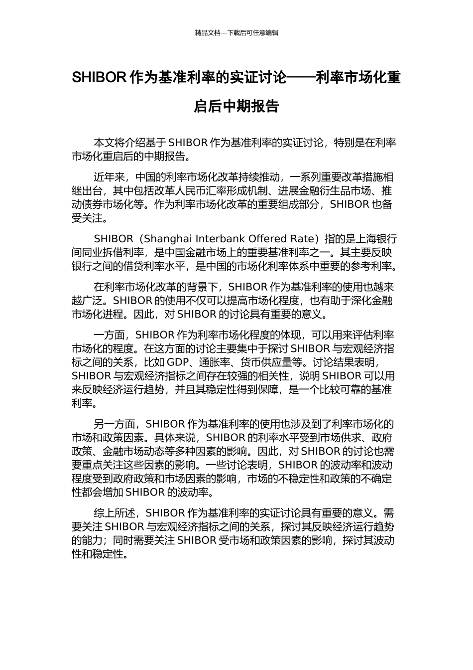SHIBOR作为基准利率的实证研究——利率市场化重启后中期报告_第1页