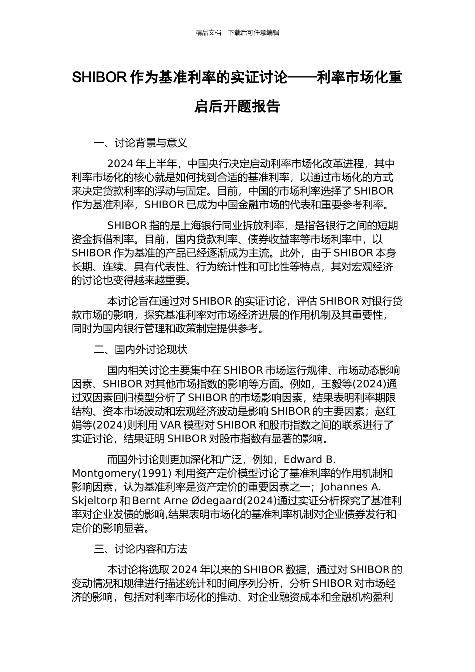 SHIBOR作为基准利率的实证研究——利率市场化重启后开题报告_第1页